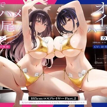 【1周年たっぷり2時間半】185cmコスプレイヤーpart2〜友人の180cmコスプレイヤーと3人で生ハメ交尾オホイキハーレム〜【KU100】|かずたまそふと-巨乳
