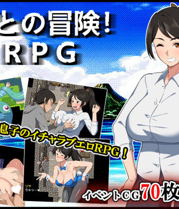 母との冒険！RPG|春葉流亭-デモ・体験版あり