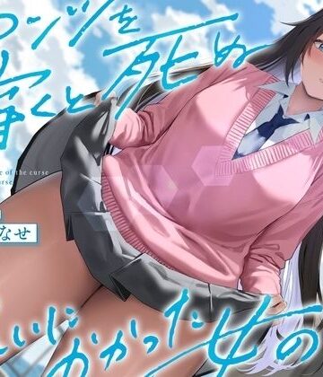 《結ぶ、愛を。》パンツを穿くと死ぬ呪いにかかった女の子。|See you.-制服