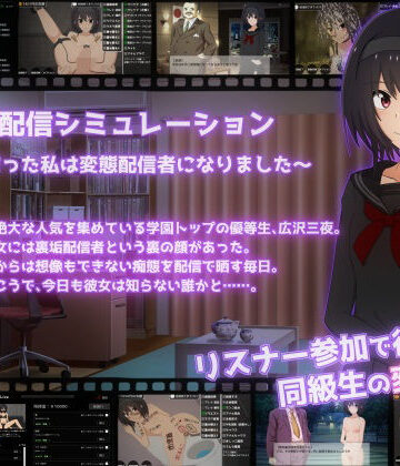 裏垢配信シミュレーション〜優等生だった私は変態配信者になりました〜|てるかラボ-拘束