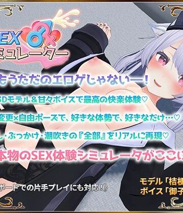 SEXシミュレーター|アトリエすえ-3DCG