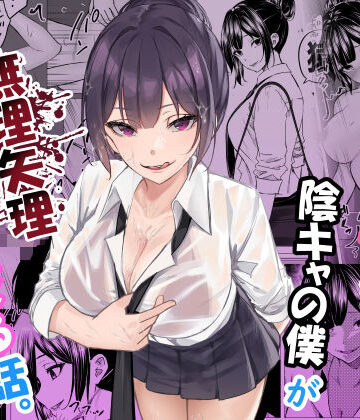 ドS一軍美女を陰キャの僕が無理矢理ハメる話。|ちるる-制服