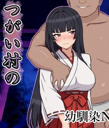 つがい村の淫習・弐|いつもお世話になっております-幼なじみ