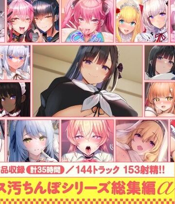 【15作品35時間】チンカス汚ちんぽシリーズ総集編α【録り下ろし7トラックを収録！！】|ホロクサミドリ-処女