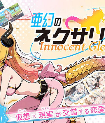 亜幻のネクサリア -Innocent Gleams-|ハレノ森-ファンタジー