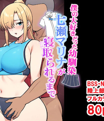 僕の大好きだった幼馴染 〜七瀬マリナが寝取られるまで〜|とりのすなきも-デモ・体験版あり