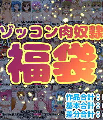 ゾッコン肉奴●福袋|にっちさんぎょう-巨乳