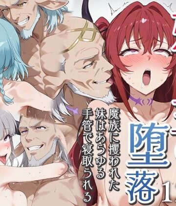 妹魔王の堕落〜魔族に攫われた妹はあらゆる手管で寝取られる〜|エロスケベー-ファンタジー