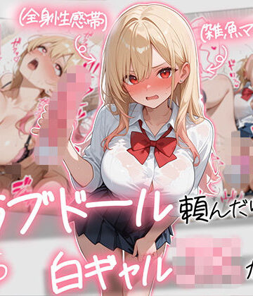 【続編:白ギャルJK2】ラブドール頼んだら、白ギャルJKが来た|AOI-COMICS-ギャル