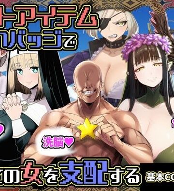 チートアイテムお願いバッジで全ての女を支配する|六楚洲-ファンタジー
