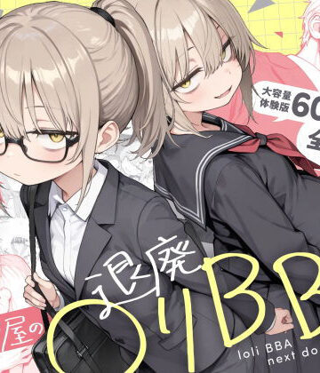 隣の部屋の退廃◯リBBA2 〜loli BBA next door2〜|きょこーの王国-男性向け