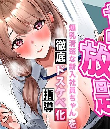【逆転あり】人事の俺はヤリたい放題！爆乳清楚な新入社員ちゃんを徹底ドスケベ化指導したら淫乱シコ痴女に成長した件|あまとろすいーつ-巨乳