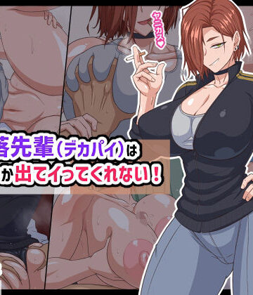 自堕落先輩（デカパイ）はなかなか出てイってくれない！|秘密結社ヴァニタス-巨乳