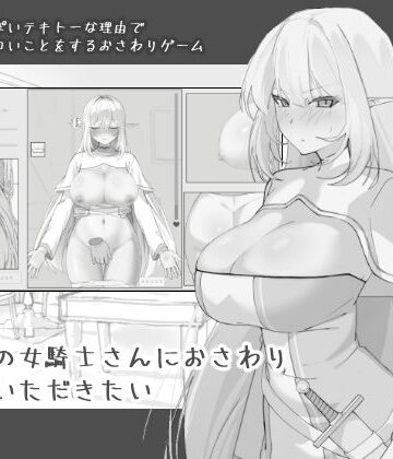 エルフの女騎士さんにおさわりさせていただきたい|にぼ庭-中出し
