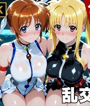 【魔法少女リリカルな●は】今日、私たち乱交デビューします|画像生成マン-変身ヒロイン