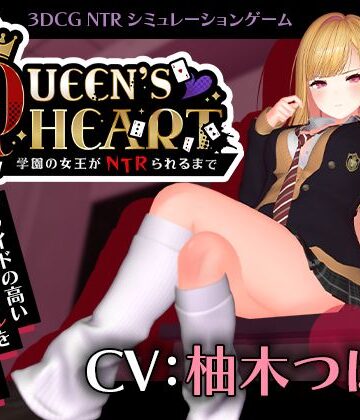 【CV:柚木つばめ】QUEEN’s HEART 〜学園の女王がNTRられるまで〜|こうねつひ-3DCG