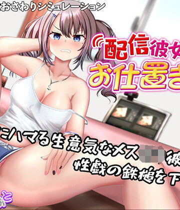 配信彼女にお仕置きを！|たいがぁそふと-動画・アニメーション