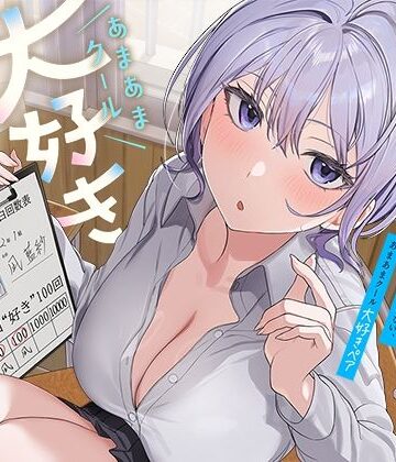 ひたすら‘ぎゅー’してお互い『好き好き』と言わなきゃいけない、あまあまクール‘大好きペア’|防鯖潤滑剤-処女