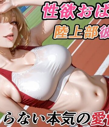 性欲おばけな陸上部彼女の、止まらない本気の愛情|RMu-巨乳