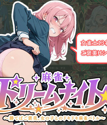 麻雀★ドリームナイト 〜勝てばご褒美。女の子とのドキドキ麻雀バトル〜|悪の組織ふぁいあむーん-処女