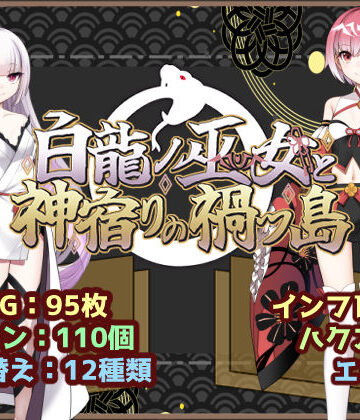 白龍ノ巫女と神宿りの禍ツ島|いずれ菖蒲か杜若-ファンタジー