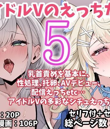 アイドルVのえっちな話5|こけもも-アイドル・芸能人
