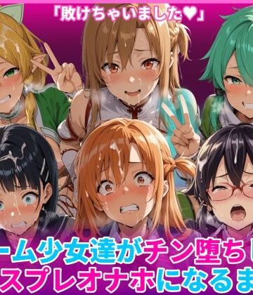 ゲーム少女達がチン堕ちしてコスプレオナホになるまで|HUMILI AI-辱め