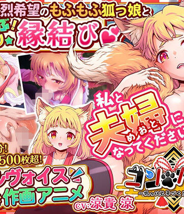 コン・かつ！ 〜狐っ娘と子づくり縁結び〜|家庭菜園-巨乳