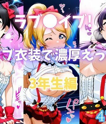 ラブ〇イブ！ライブ衣装で濃厚えっち！ 3年生編|カンガルー-イラスト・CG集