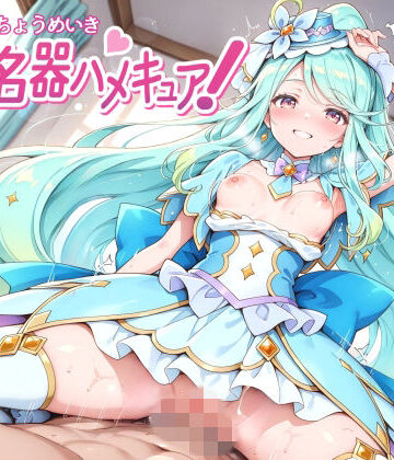 超名器ハメキュア！ forエ〇レール|裏クエスト-変身ヒロイン