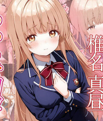 椎名真昼 わからせ調教|がざしー-ファンタジー