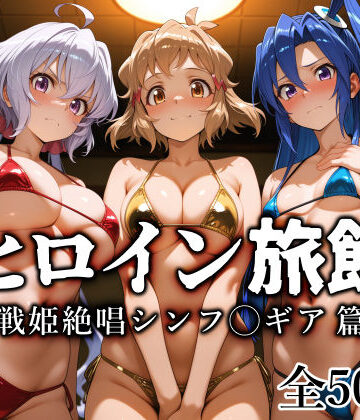 ヒロイン旅館 -戦姫絶唱シンフ◯ギア篇-|愛玩ファクトリー-巨乳