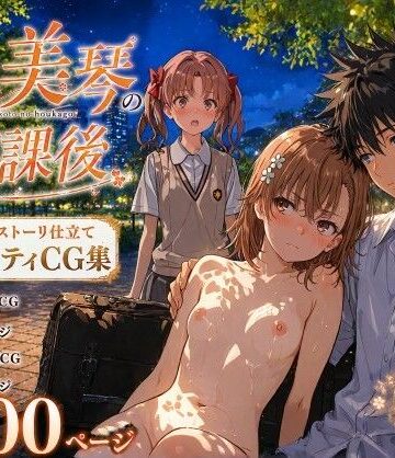 とある美琴の放課後|Xion-辱め