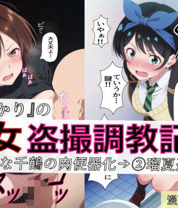 【漫画＋CG集:総枚数320枚】『かのかり』の処女盗撮調教記録 1清楚な千鶴の肉便器化→ 2瑠夏盗撮|spica技研-制服