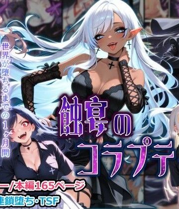 蝕宴のコラプティオ 大罪の淫魔が覚醒して世界が堕ちるまでの1ヶ月間・後編|しにもの-性転換・女体化