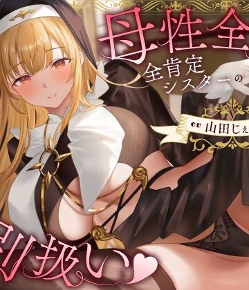 母性全開全肯定シスターの特別扱い（はーと）膝枕授乳＆おちんぽよしよし（はーと）礼拝堂で背徳立ちバック（はーと）|うこんちゃん☆かんぱにぃ-シスター