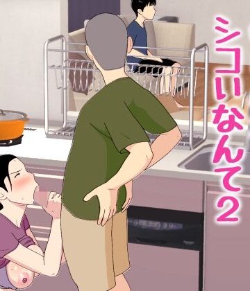 母さんがシコいなんて2|オロボーイ-近親相姦