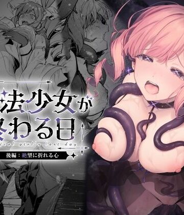魔法少女が終わる日 後編:絶望に折れる心|ビーンズ豆-辱め