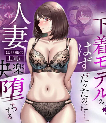 【NTR】「下着モデルのはずだったのに…」〜人妻は旦那の上司に快楽堕ちする〜|人妻専科-辱め