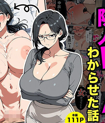 やばい隣人をわからせる話|転生したらサークルだった-熟女