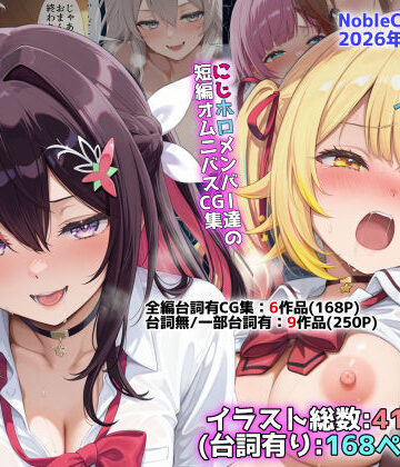 にじホロ学園オムニバスCG作品集（NobleCats2026作品集Vol.6）|NobleCats-辱め