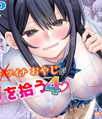 45歳バツイチおやじがJKを拾う4|せきれい33-制服