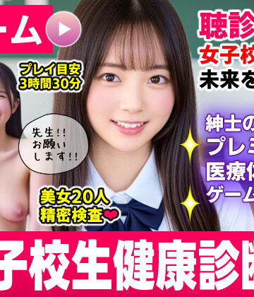 健康診断マスター〜20人の女子校生を聴診器で診察せよ！！〜|コメットパンチ-動画・アニメーション