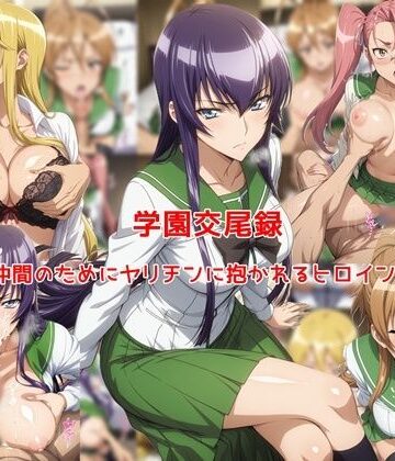 学園交尾録〜仲間のためにヤリチンに抱かれるヒロイン達〜|私はいつでもここにいる-制服