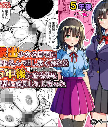 家出少女を自宅に連れ込んでHしまくったら5年後に心も体も淫乱に成長してしまった|ゆうやけボックス-制服