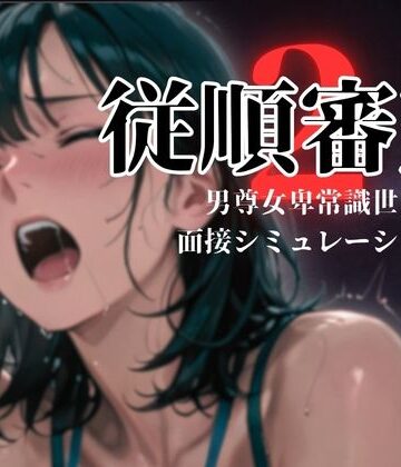 従順審査2|ダウグアングジング-羞恥