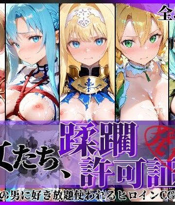 その女たち、蹂躙許可証発行済み -街の男たちに好き放題使われるヒロインCG集- 仮想世界の女編|陥落工房-拘束
