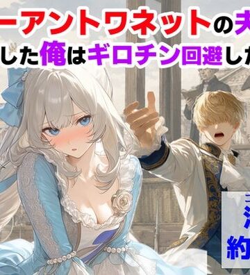 マリーアントワネットの夫に転生した俺は、ギロチン処刑を回避したい件|【ハマダ商店】-処女