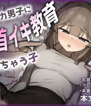 裏アカ男子に乳首イキ教育されちゃう子|たまたま山脈-フェラ