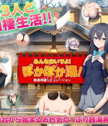 銭湯再建シミュレーション みんなおいでよ！ぽかぽか湯！|BABYLON-寝取り・寝取られ・NTR